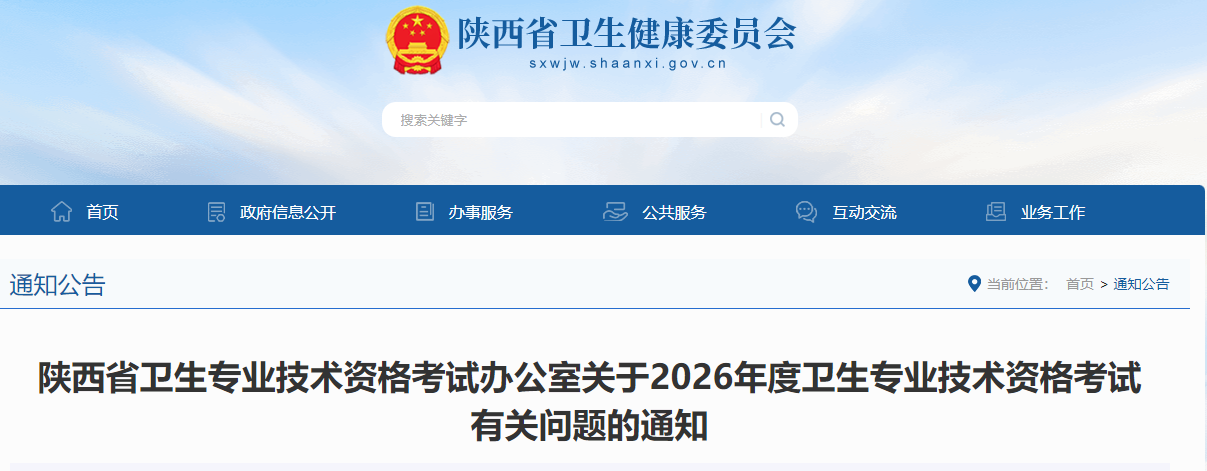陕西省关于2026年度初级护师考试有关问题的通知