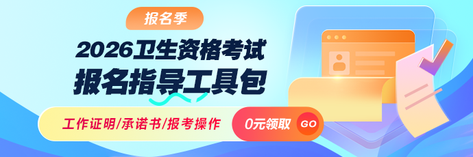 2026年卫生资格考试【报名指导工具包】0元领取！