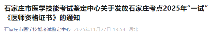 河北石家庄2025年临床助理医师（一试）资格证书即将邮寄发放！
