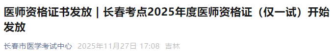 长春考点2025年度医师资格证(仅一试)开始发放 长春考点2025年度医师资格证(仅一试)开始发放