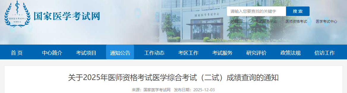 【官方】2025年临床助理医师（二试）成绩查询入口12月5日开通！