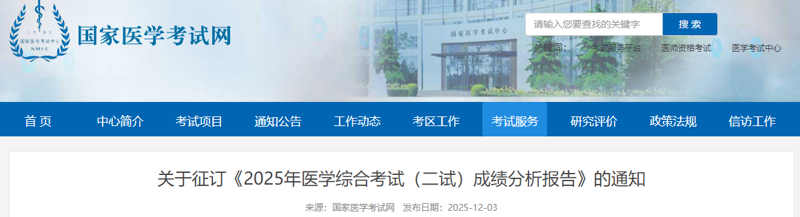关于征订《2025年医学综合考试(二试)成绩分析报告》的通知 关于征订《2025年医学综合考试(二试)成绩分析报告》的通知