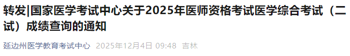 国家医学考试中心关于2025年医师资格考试医学综合考试(二试)成绩查询的通知 国家医学考试中心关于2025年医师资格考试医学综合考试(二试)成绩查询的通知