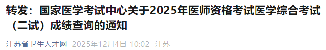 转发:国家医学考试中心关于2025年医师资格考试医学综合考试(二试)成绩查询的通知 转发:国家医学考试中心关于2025年医师资格考试医学综合考试(二试)成绩查询的通知