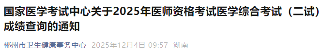 国家医学考试中心关于2025年医师资格考试医学综合考试(二试)成绩查询的通知 国家医学考试中心关于2025年医师资格考试医学综合考试(二试)成绩查询的通知