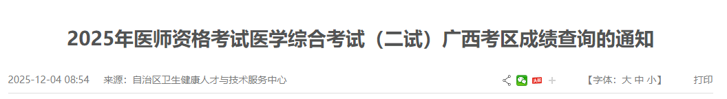 2025年医师资格考试医学综合考试(二试)广西考区成绩查询的通知 2025年医师资格考试医学综合考试(二试)广西考区成绩查询的通知