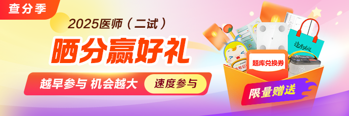 2025医师资格（二试）成绩晒分赢备考全家桶！