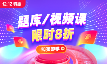 【12.12年终钜惠】好课8.5折 领券再减50元 福利享不停！
