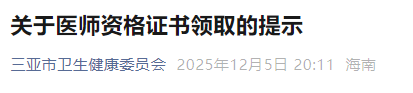 关于医师资格证书领取的提示 关于医师资格证书领取的提示