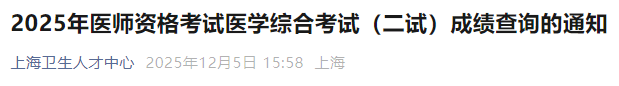 2025年医师资格考试医学综合考试(二试)成绩查询的通知 2025年医师资格考试医学综合考试(二试)成绩查询的通知