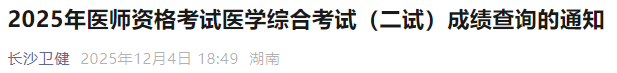 2025年医师资格考试医学综合考试(二试)成绩查询的通知 2025年医师资格考试医学综合考试(二试)成绩查询的通知
