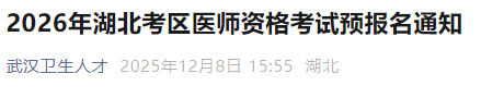 2026年湖北考区医师资格考试预报名通知 2026年湖北考区医师资格考试预报名通知