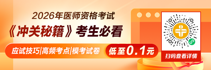 【0.1元】解锁考生必看2026年公卫医师《冲关秘籍》！