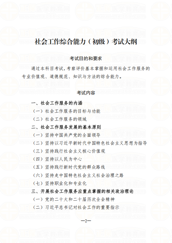 2026年社会工作者考试（初级）大纲公布啦！