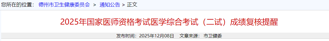 2025年国家医师资格考试医学综合考试(二试)成绩复核提醒 2025年国家医师资格考试医学综合考试(二试)成绩复核提醒