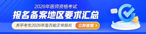 2026年医师资格考试报名备案地区要求汇总