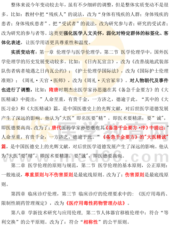 医学伦理学1 医学伦理学1