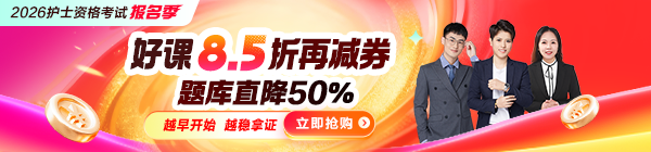 2026年护士资格考试报名季 好课8.5折用券更划算