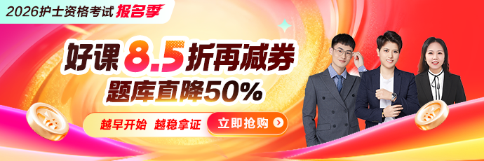 2026年护士资格考试报名季 好课8.5折用券更划算
