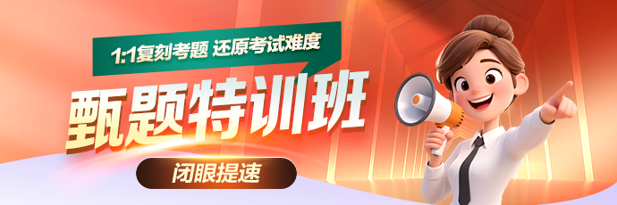 甄题特训班
