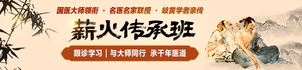 国医薪火传承班：与大师同行，承千年医道