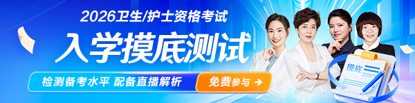 2026卫生资格摸底测试