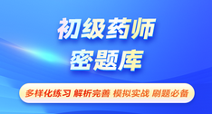 初级药师-密题库[代码:201]