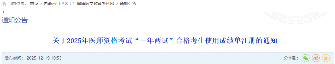考生注意：内蒙古2025年中医执业医师“一年两试”注册开始！