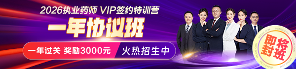26执业药师VIP一年协议班