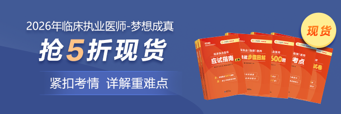 26临床执业医师现货5折