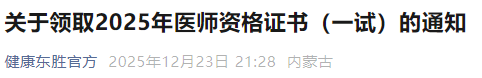 关于领取2025年医师资格证书(一试)的通知 关于领取2025年医师资格证书(一试)的通知