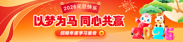 2025年度学习报告上线啦！快来看看你的年度关键词！