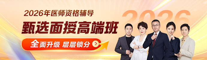 【升级】2026年口腔医师面授班加量不加价，笔试+技能稳冲上岸！