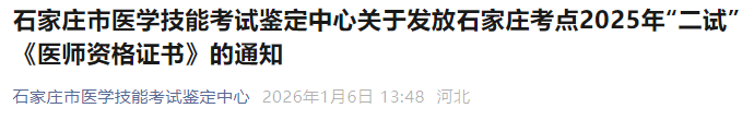 石家庄市医学技能考试鉴定中心关于发放石家庄考点2025年“二试”《医师资格证书》的通知 石家庄市医学技能考试鉴定中心关于发放石家庄考点2025年“二试”《医师资格证书》的通知