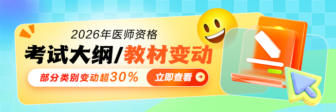 2026年医师资格考试大纲&教材变动免费下载！