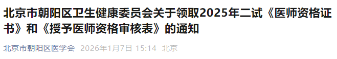 北京市朝阳区卫生健康委员会关于领取2025年二试《医师资格证书》和《授予医师资格审核表》的通知 北京市朝阳区卫生健康委员会关于领取2025年二试《医师资格证书》和《授予医师资格审核表》的通知