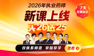 26执业药师辅导课程