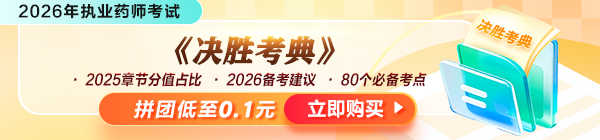3人拼团0.1元抢！2026执业药师《决胜考典》限量开抢！