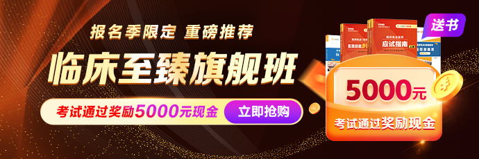 2026年临床医师《至臻旗舰班》VIP+面授直播强强联合！