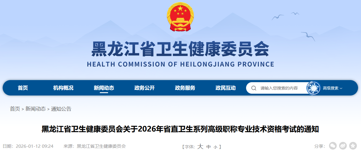 黑龙江省2026年省直卫生系列高级职称考试通知