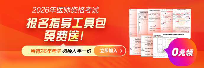 2026年医师资格考试《报名指导工具包》0元领！