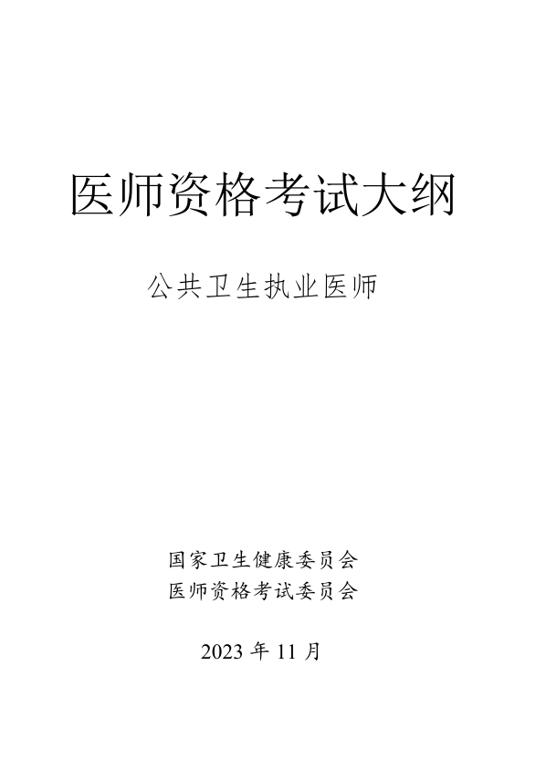 【免费】2026年公卫执业医师《实践技能》考试大纲下载