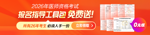 【考生必备】2026年医师资格考试《报名指导工具包》0元领！