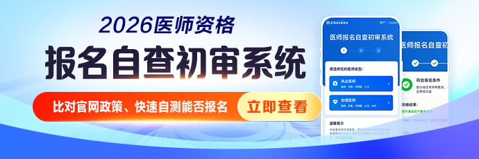 2026医师资格考试报名条件初审系统