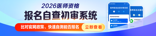 2026年医师资格考试报考测评自查