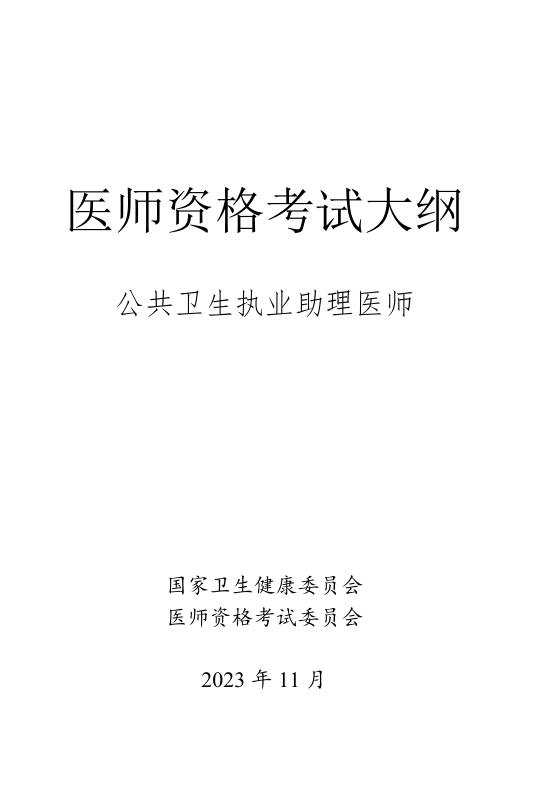 【汇总】2026年公卫助理医师《实践技能》考试大纲免费下载