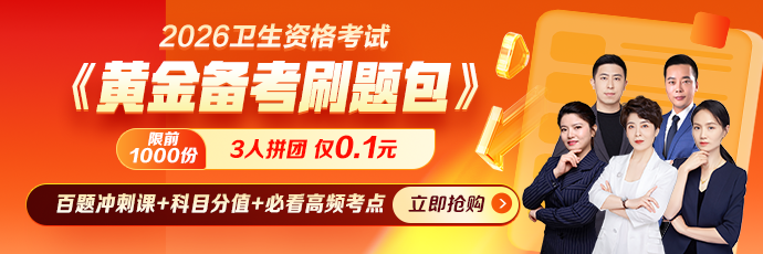 3人拼团仅需0.1元！2026主管护师《黄金备考刷题包》冲刺抢分！