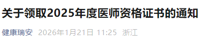 关于领取2025年度医师资格证书的通知 关于领取2025年度医师资格证书的通知