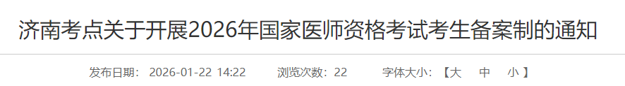 山东济南南山区2026年口腔助理医师考试报名备案2月2日开始！