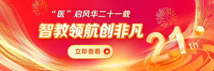 正保医学教育网21周年庆 凝心聚力共筑未来
https://www.med66.com/zhuanti/2026anniversary/index.shtml